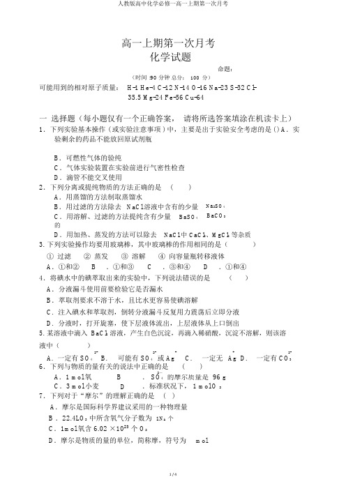 人教版高中化学必修一高一上期第一次月考