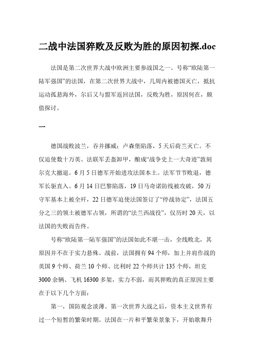 二战中法国猝败及反败为胜的原因初探
