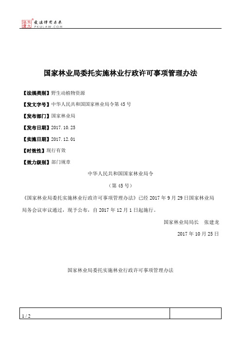 国家林业局委托实施林业行政许可事项管理办法