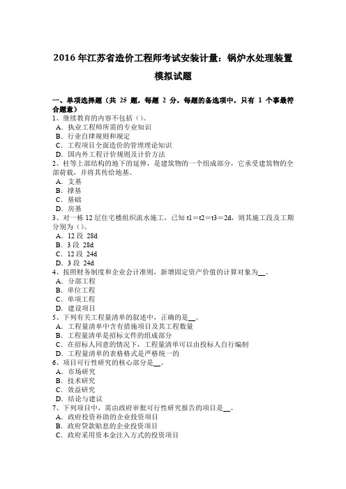 2016年江苏省造价工程师考试安装计量：锅炉水处理装置模拟试题