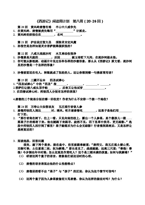 第8、9周《西游记》周测20-35回(学生用)