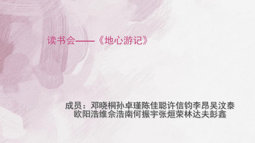 地心游记读书会[优质PPT]