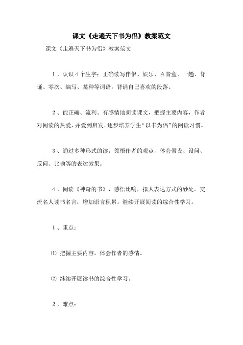 课文《走遍天下书为侣》教案范文