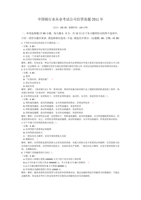 中国银行业从业考试公司信贷真题2011年