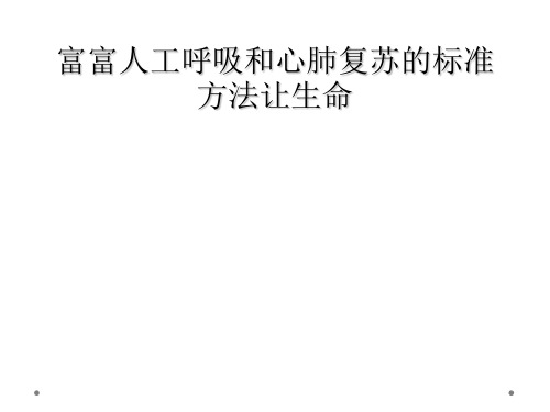 富富人工呼吸和心肺复苏的标准方法让生命