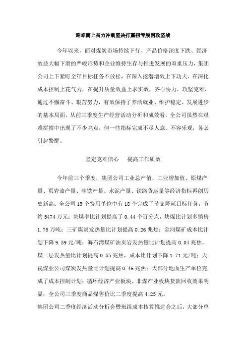迎难而上奋力冲刺坚决打赢扭亏脱困攻坚战