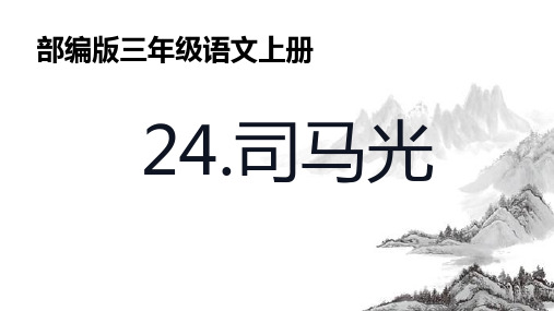 最新部编版小学三年级语文上册第24课《司马光》公开课精品教学课件