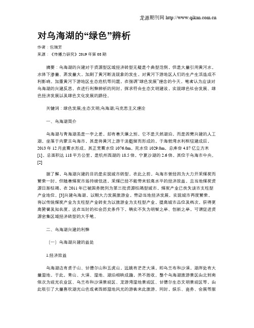 对乌海湖的“绿色”辨析
