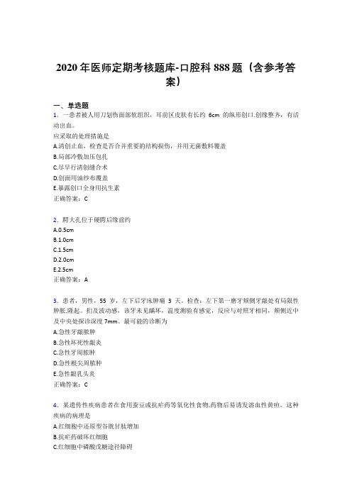 精选最新2020年医师定期考核口腔科医生模拟题库888题(含标准答案)
