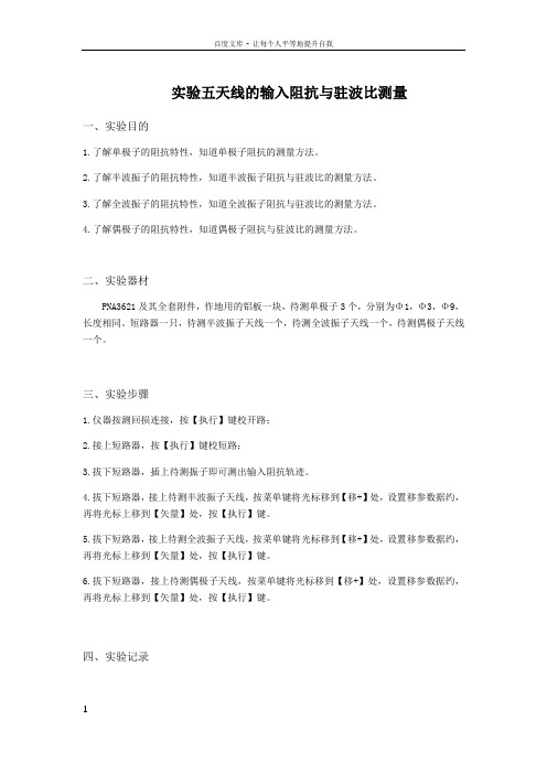 实验五天线的输入阻抗与驻波比测量