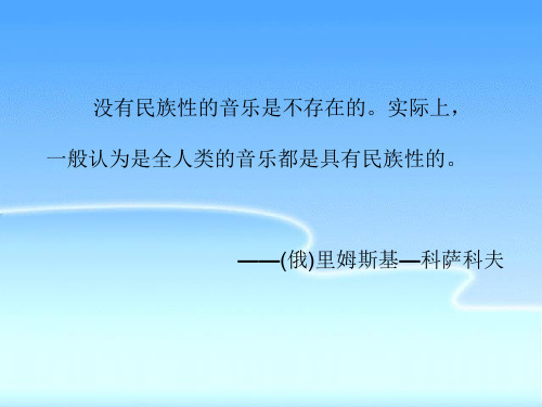 人音版高中音乐必修音乐鉴赏第十单元第19节 对祖国山河的礼赞  课件(共17张PPT)