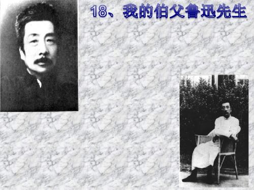 小学六年级第五单元我的伯父鲁迅先生