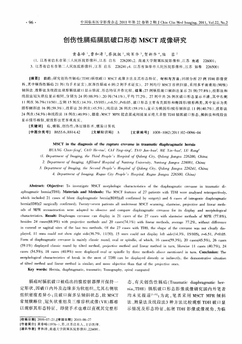 创伤性膈疝膈肌破口形态MSCT成像研究