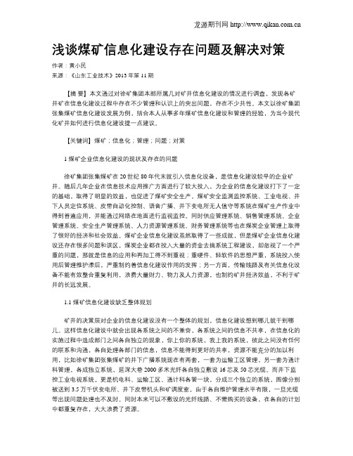 浅谈煤矿信息化建设存在问题及解决对策