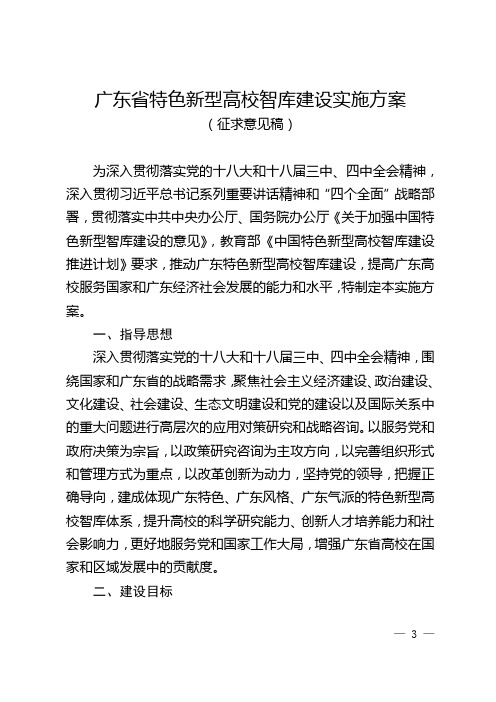 广东特色新型高校智库建设实施方案