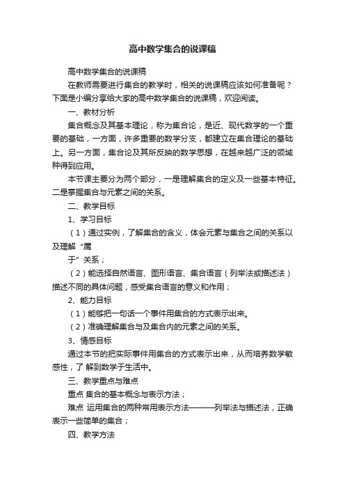 高中数学集合的说课稿