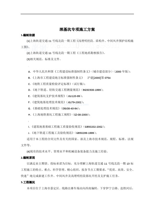 某工作井深基坑专项施工方案