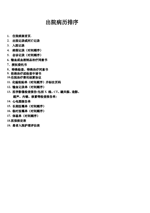 出院病例排序2019新