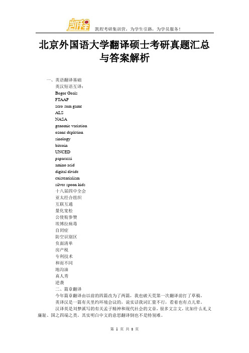 北京外国语大学翻译硕士考研真题汇总与答案解析