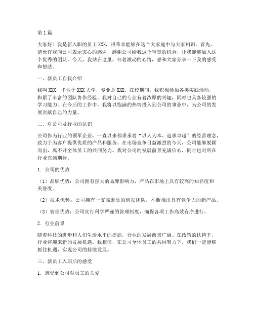 公司会议新员工发言稿(3篇)