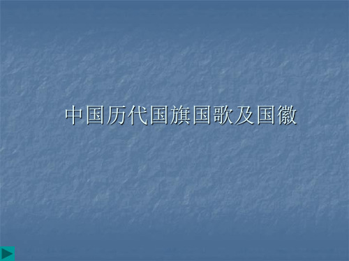 中国历代国旗国歌及国徽-文档资料