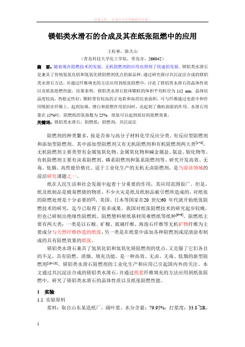 镁铝类水滑石的合成及其在纸张阻燃中的应用