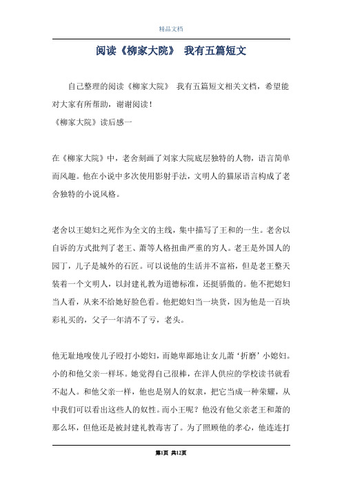 阅读《柳家大院》 我有五篇短文
