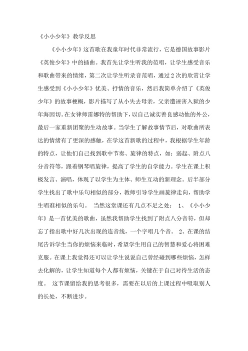 《小小少年》教学反思
