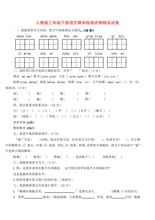 2017-2018学年人教版三年级下册语文期末检测试卷精品试卷(32)