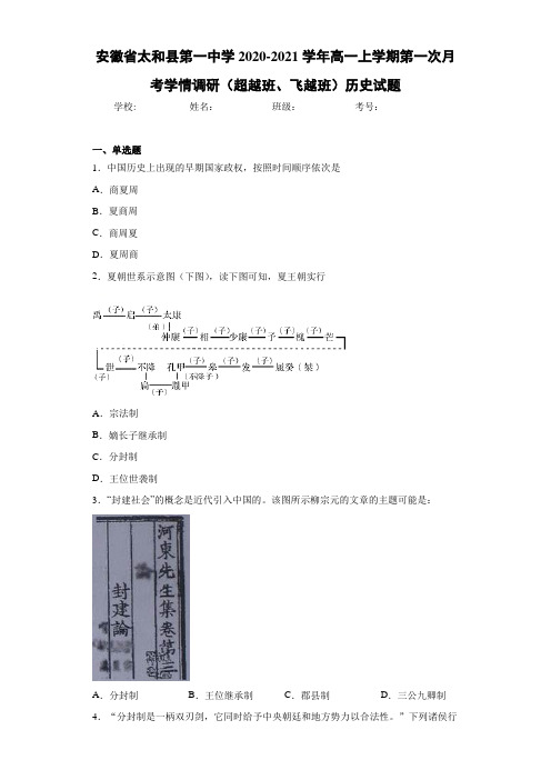 安徽省太和县第一中学高一上学期第一次月考学情调研(超越班、飞越班)历史试题