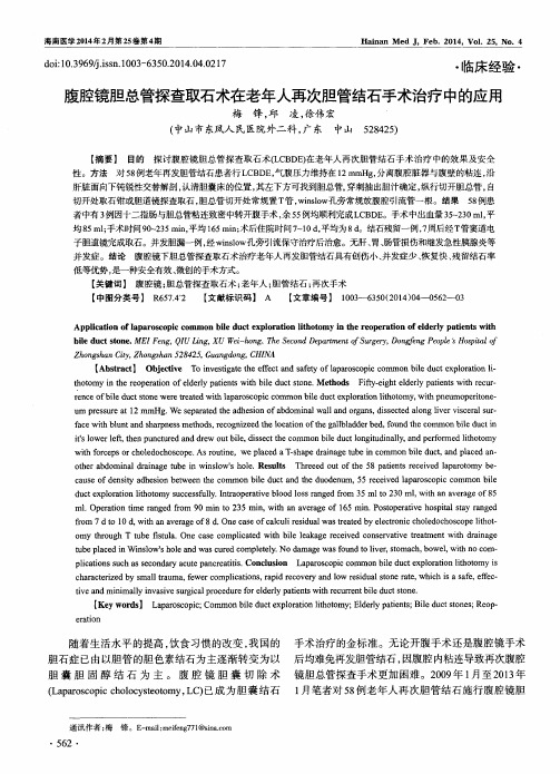 腹腔镜胆总管探查取石术在老年人再次胆管结石手术治疗中的应用