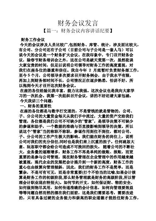 财务会议发言