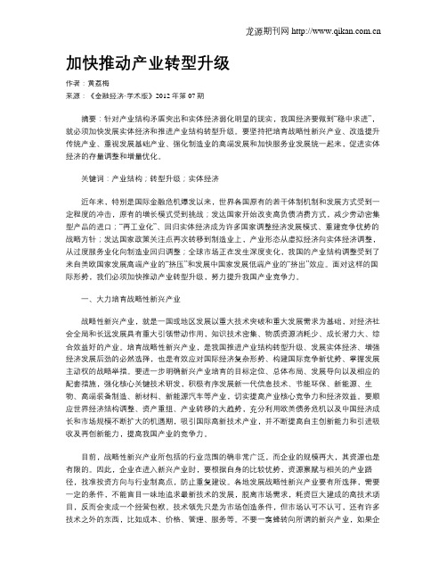 加快推动产业转型升级