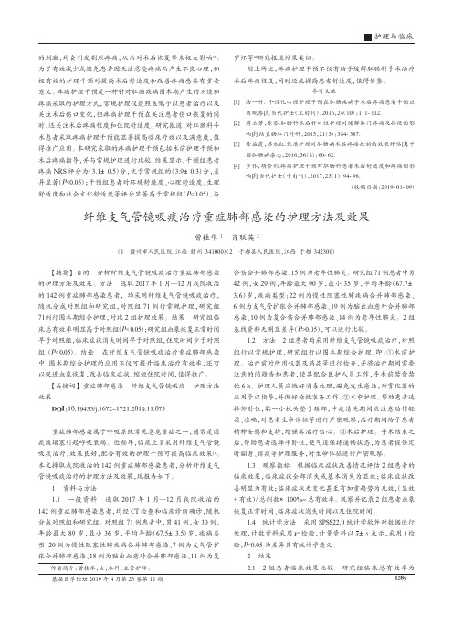 纤维支气管镜吸痰治疗重症肺部感染的护理方法及效果