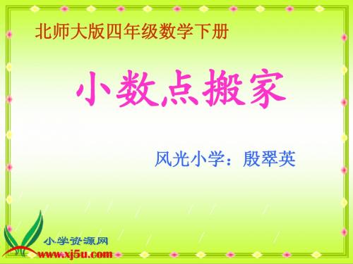 北师大版数学四年级下册《小数点搬家》PPT课件