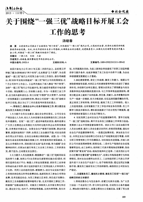 关于围绕“一强三优”战略目标开展工会工作的思考