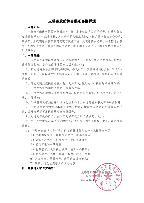 无锡航拍协会俱乐部群群规