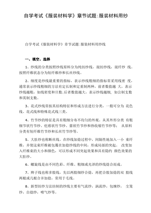 自学考试《服装材料学》章节试题：服装材料用纱线
