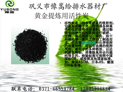 黄金提炼用活性炭