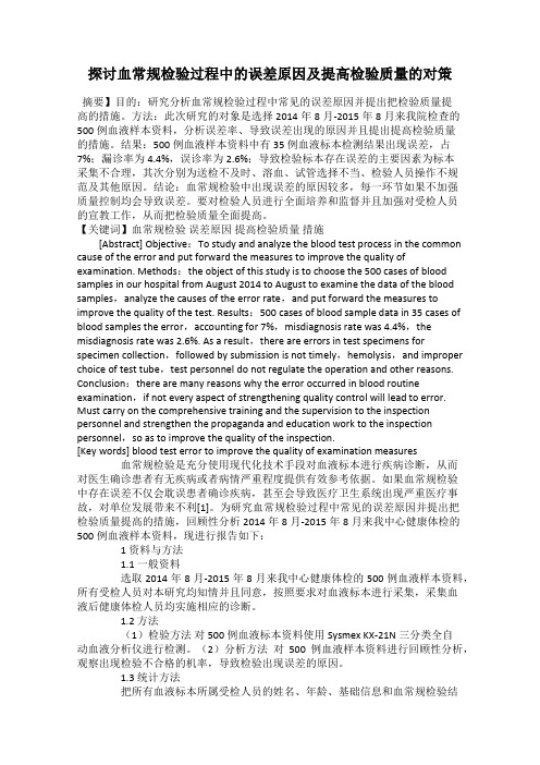 探讨血常规检验过程中的误差原因及提高检验质量的对策