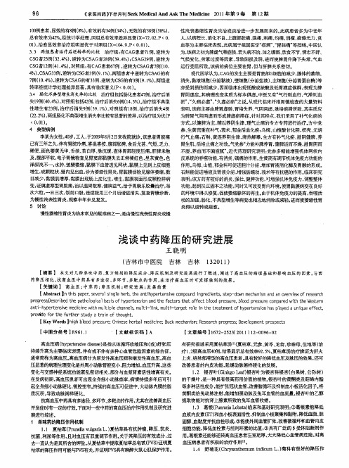 浅谈中药降压的研究进展