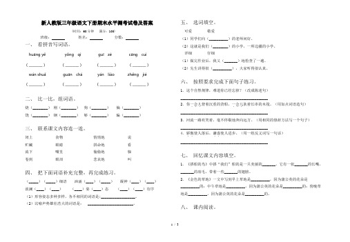 新人教版三年级语文下册期末水平测考试卷及答案