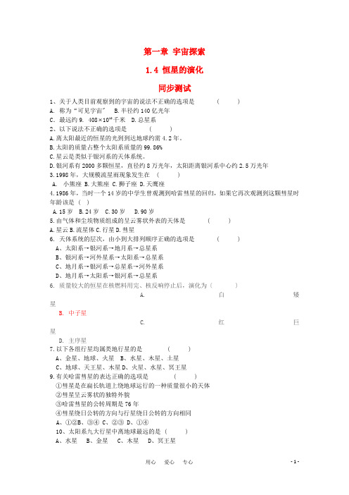 高中地理 1.4《恒星的演化》同步练习1 湘教版选修1