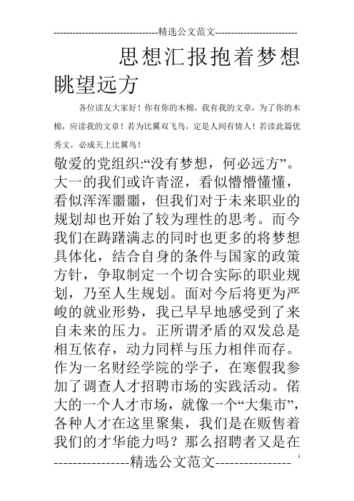 思想汇报抱着梦想眺望远方_0