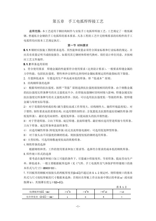 钢结构手工电弧焊施工工艺规程NEW01