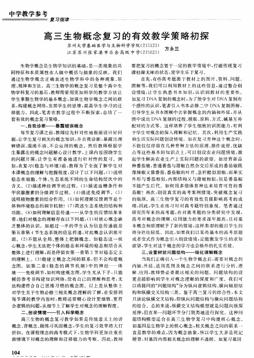 高三生物概念复习的有效教学策略初探