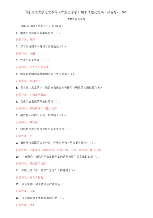 2021国家开放大学电大本科《农业生态学》期末试题及答案(试卷号：1300)