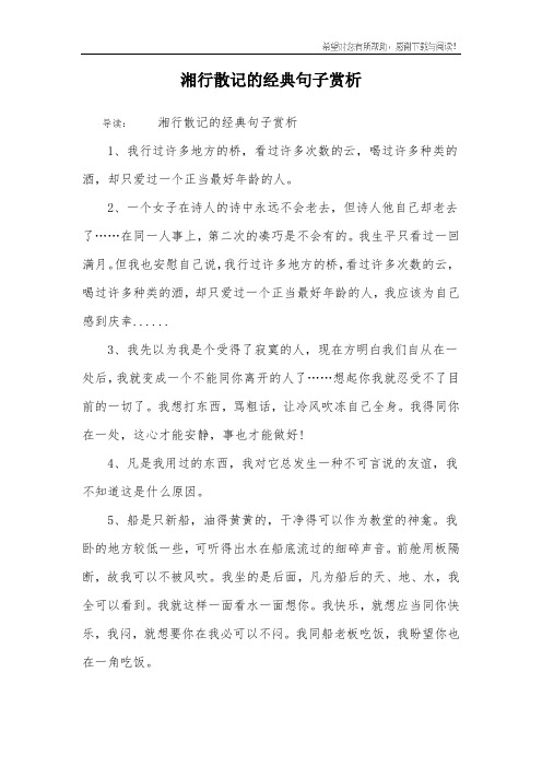 湘行散记的经典句子赏析