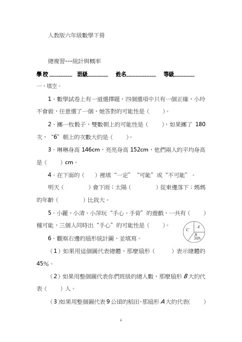 人教版六年级数学下册总复习统计与概率试卷