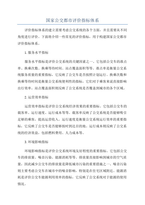国家公交都市评价指标体系